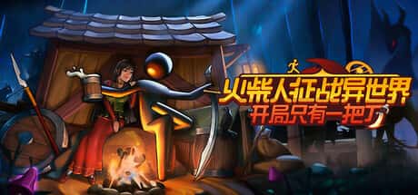 火柴人征战异世界：开局只有一把刀 Stickman Strikes: Conquer Fantasy World插画